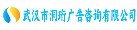 武汉市洞珩广告咨询有限公司